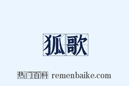 狐歌是什么意思的图片